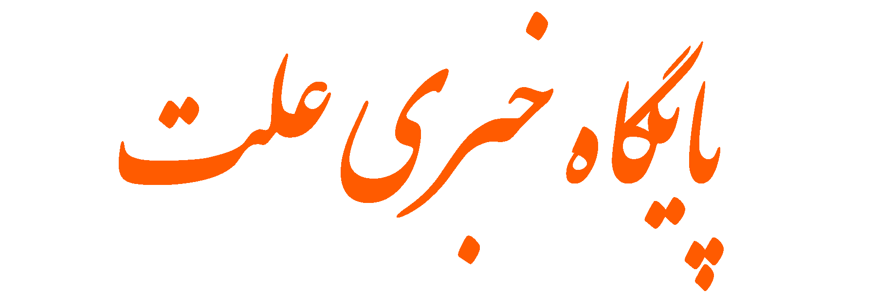 هلدینگ خبری علت